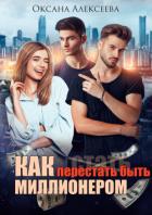 Читать онлайн книгу Как перестать быть миллионером (СИ) автор Алексеева Оксана Книга Как перестать быть миллионером (СИ)