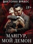 Читать онлайн книгу Мангур, мой демон (СИ) автор Виктория Бравос Книга Мангур, мой демон (СИ)