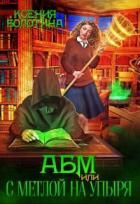Читать онлайн книгу А Б М или С метлой на упыря (СИ) автор Болотина Ксения Александровна Книга А Б М или С метлой на упыря (СИ)
