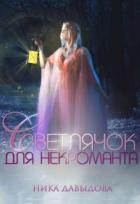 Читать онлайн книгу Светлячок для некроманта (СИ) автор Давыдова Ника Книга Светлячок для некроманта (СИ)