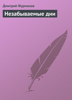 Читать онлайн книгу Незабываемые дни автор Фурманов Дмитрий Андреевич Книга Незабываемые дни