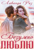 Читать онлайн книгу Безумно люблю (СИ) автор Риз Лаванда Книга Безумно люблю (СИ)