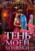 Читать онлайн книгу Тень моей хозяйки (СИ) автор Фир Мария Книга Тень моей хозяйки (СИ)