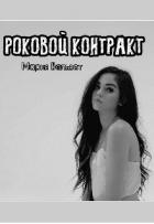 Читать онлайн книгу Роковой контракт (СИ) автор Вельвет Мария Книга Роковой контракт (СИ)
