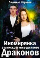 Читать онлайн книгу Иномирянка в мужском университете Драконов (СИ) автор Черныш Людмила Николаевна Книга Иномирянка в мужском университете Драконов (СИ)