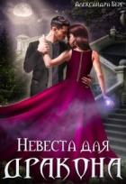 Читать онлайн книгу Невеста для Дракона (СИ) автор Берг Александра Книга Невеста для Дракона (СИ)
