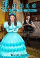 Читать онлайн книгу Кукла для (дочери) дракона (СИ) автор Зимина Юлия Книга Кукла для (дочери) дракона (СИ)