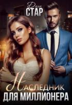 Читать онлайн книгу Наследник для миллионера (СИ) автор Стар Дана Книга Наследник для миллионера (СИ)