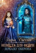 Читать онлайн книгу Невеста для фейри. Зеркало Оберона (СИ) автор Светлая Дарья Книга Невеста для фейри. Зеркало Оберона (СИ)