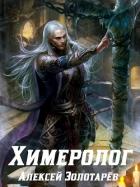 Читать онлайн книгу Химеролог (СИ) автор Золотарев Алексей Викторович Книга Химеролог (СИ)