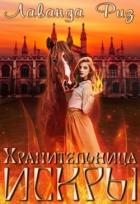 Читать онлайн книгу Хранительница искры (СИ) автор Риз Лаванда Книга Хранительница искры (СИ)