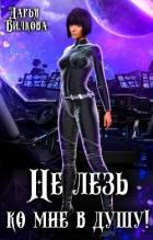 Читать онлайн книгу Не лезь ко мне в душу! (СИ) автор Вилкова Дарья Книга Не лезь ко мне в душу! (СИ)
