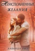 Читать онлайн книгу Неисполненные желания (СИ) автор Риз Лаванда Книга Неисполненные желания (СИ)
