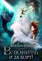 Книга Влюбить и за борт! (СИ)
