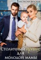 Читать онлайн книгу Столичный Книга Столичный