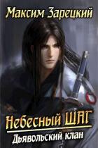 Читать онлайн книгу Дьявольский клан (СИ) автор Зарецкий Максим Книга Дьявольский клан (СИ)