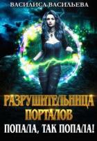 Читать онлайн книгу Разрушительница порталов. Попала, так попала! (СИ) автор Васильева Василиса Книга Разрушительница порталов. Попала, так попала! (СИ)