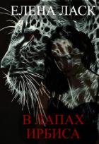 Читать онлайн книгу В лапах Ирбиса (СИ) автор Елена Ласк Книга В лапах Ирбиса (СИ)