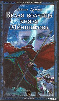 Читать онлайн книгу Белая волчица князя Меншикова автор Духова Оксана Книга Белая волчица князя Меншикова