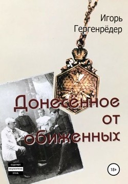 Читать онлайн книгу Донесённое от обиженных (фрагмент) автор Гергенрёдер Игорь Книга Донесённое от обиженных (фрагмент)