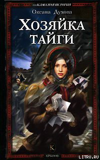 Читать онлайн книгу Хозяйка тайги автор Духова Оксана Книга Хозяйка тайги
