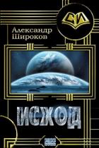 Читать онлайн книгу Исход (СИ) автор Шорников Александр Борисович Книга Исход (СИ)