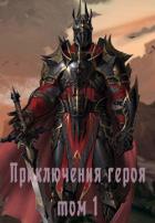 Читать онлайн книгу Приключения героя, избранного богами, в мирах полных любви, крови и дружбы (СИ) автор Книга Приключения героя, избранного богами, в мирах полных любви, крови и дружбы (СИ)