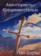 Читать онлайн книгу Крещение сталью (СИ) автор Борик Пан Книга Крещение сталью (СИ)