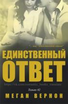 Читать онлайн книгу Единственный ответ (ЛП) автор Вернон Меган Книга Единственный ответ (ЛП)