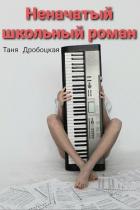 Читать онлайн книгу Неначатый школьный роман (СИ) автор Дробоцкая Таня Книга Неначатый школьный роман (СИ)