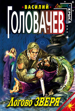 Читать онлайн книгу Логово Зверя - 2 автор Головачев Василий Васильевич Книга Логово Зверя - 2