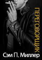 Читать онлайн книгу Переговорщик (ЛП) автор Миллер Сэм П. Книга Переговорщик (ЛП)