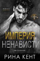 Читать онлайн книгу Империя ненависти (ЛП) автор Кент Рина Книга Империя ненависти (ЛП)