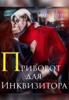 Читать онлайн книгу Приворот для инквизитора, или Не будите во мне ведьму! (СИ) автор Штерн Мари Книга Приворот для инквизитора, или Не будите во мне ведьму! (СИ)