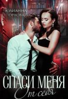 Читать онлайн книгу Спаси меня от себя (СИ) автор Орлова Юлианна Книга Спаси меня от себя (СИ)