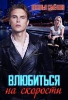 Читать онлайн книгу Влюбиться на скорости (СИ) автор Семенова Наталья Книга Влюбиться на скорости (СИ)
