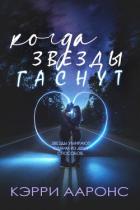 Читать онлайн книгу Когда гаснут звезды (ЛП) автор Ааронс Кэрри Книга Когда гаснут звезды (ЛП)