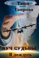 Читать онлайн книгу Луч судьбы. Я дождусь (СИ) автор Таирова Таша Книга Луч судьбы. Я дождусь (СИ)