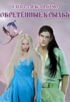 Книга Обретённые крылья (СИ)