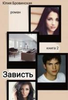 Читать онлайн книгу Зависть. Книга 2 (СИ) автор Бровинская Юлия Книга Зависть. Книга 2 (СИ)
