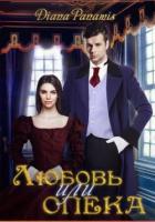 Читать онлайн книгу Любовь или опека (СИ) автор Книга Любовь или опека (СИ)