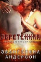 Читать онлайн книгу Обретенная (ЛП) автор Андерсон Эвангелина Книга Обретенная (ЛП)