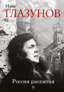 Читать онлайн книгу Россия распятая (Книга 1) автор Глазунов Илья Книга Россия распятая (Книга 1)