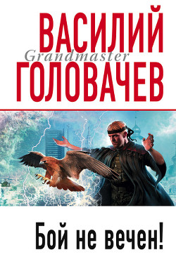 Читать онлайн книгу Катарсис No 3 (Бой не вечен) автор Головачев Василий Васильевич Книга Катарсис No 3 (Бой не вечен)