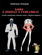 Книга Плащ, кинжал и А.К.М (СИ)