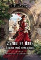 Читать онлайн книгу Охота на Лань. История одной одержимости (СИ) автор Линдт Нина Книга Охота на Лань. История одной одержимости (СИ)