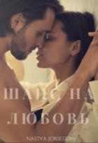 Читать онлайн книгу Шанс на любовь (СИ) автор Настя Джордеген Книга Шанс на любовь (СИ)