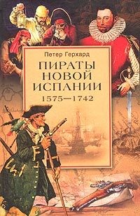 Читать онлайн книгу Пираты Новой Испании (1575-1742) автор Герхард Петер Книга Пираты Новой Испании (1575-1742)