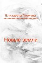 Книга Новые земли (СИ)