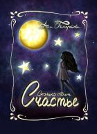 Книга Сколько стоит счастье (СИ)